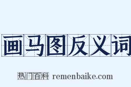 画马图反义词是什么意思的图片